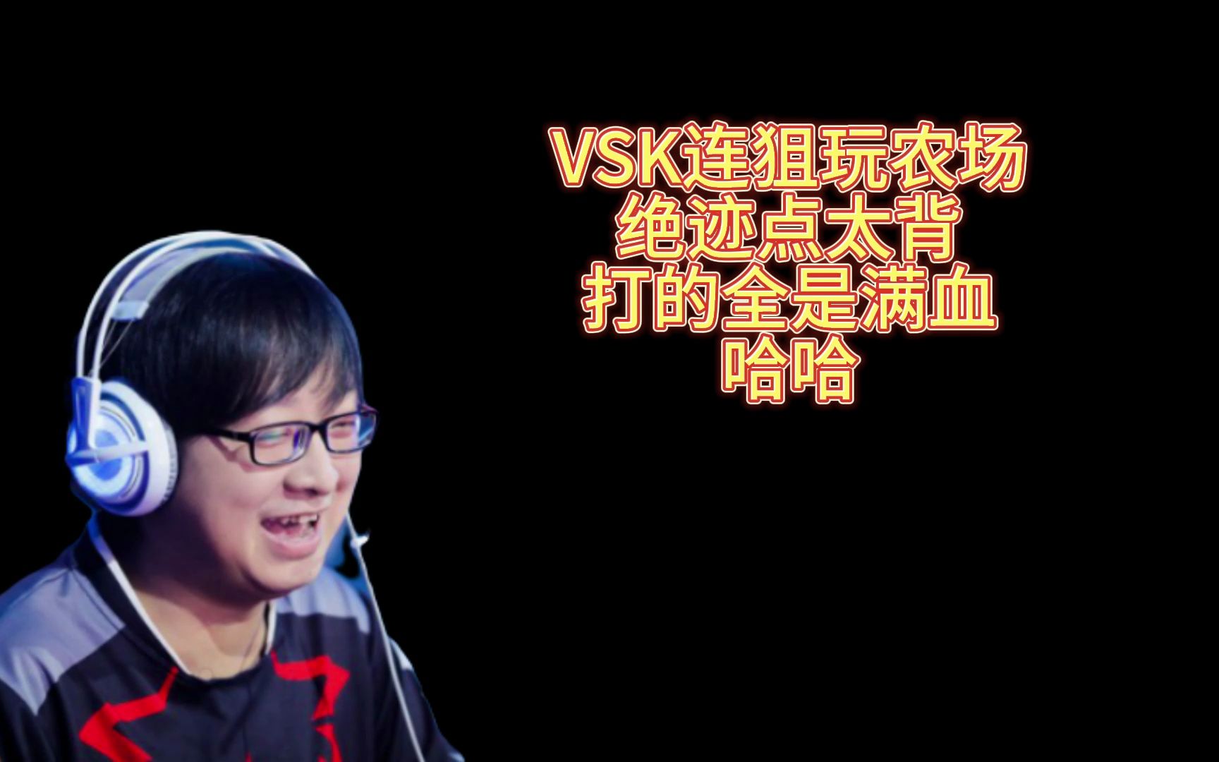 VSK连狙玩农场,绝迹点背的不行,打全是满血,哔哩哔哩bilibili