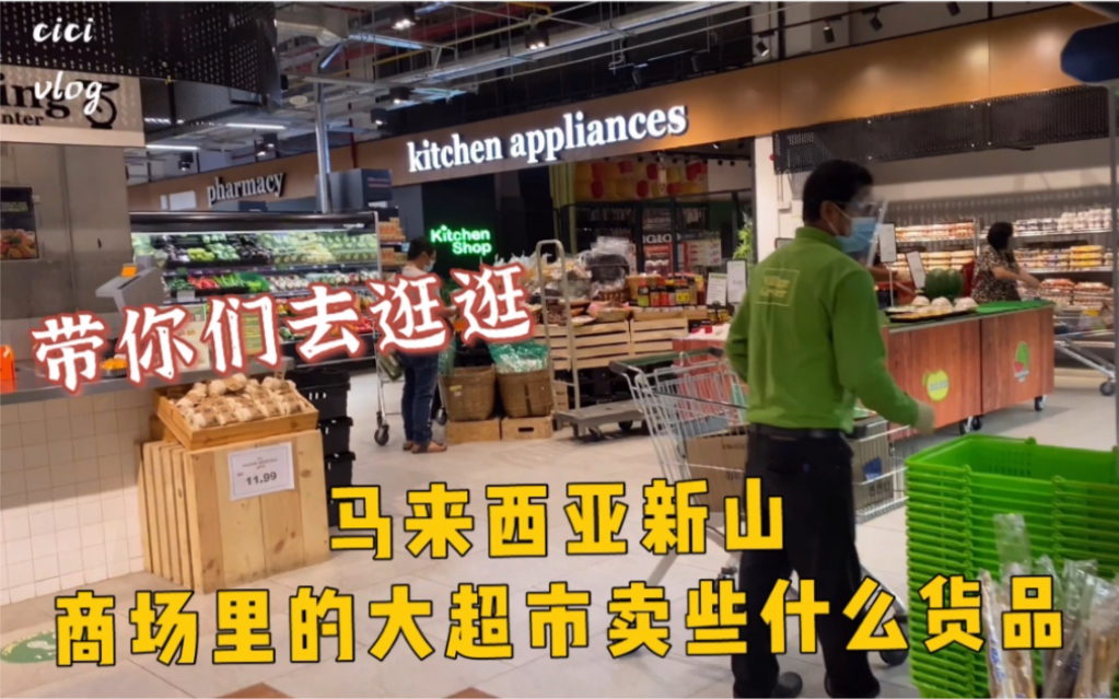 今天带你们逛逛马来西亚新山的商场里面的超市|看看超市里面有卖什么货品|疫情期间货品还是很充足哔哩哔哩bilibili