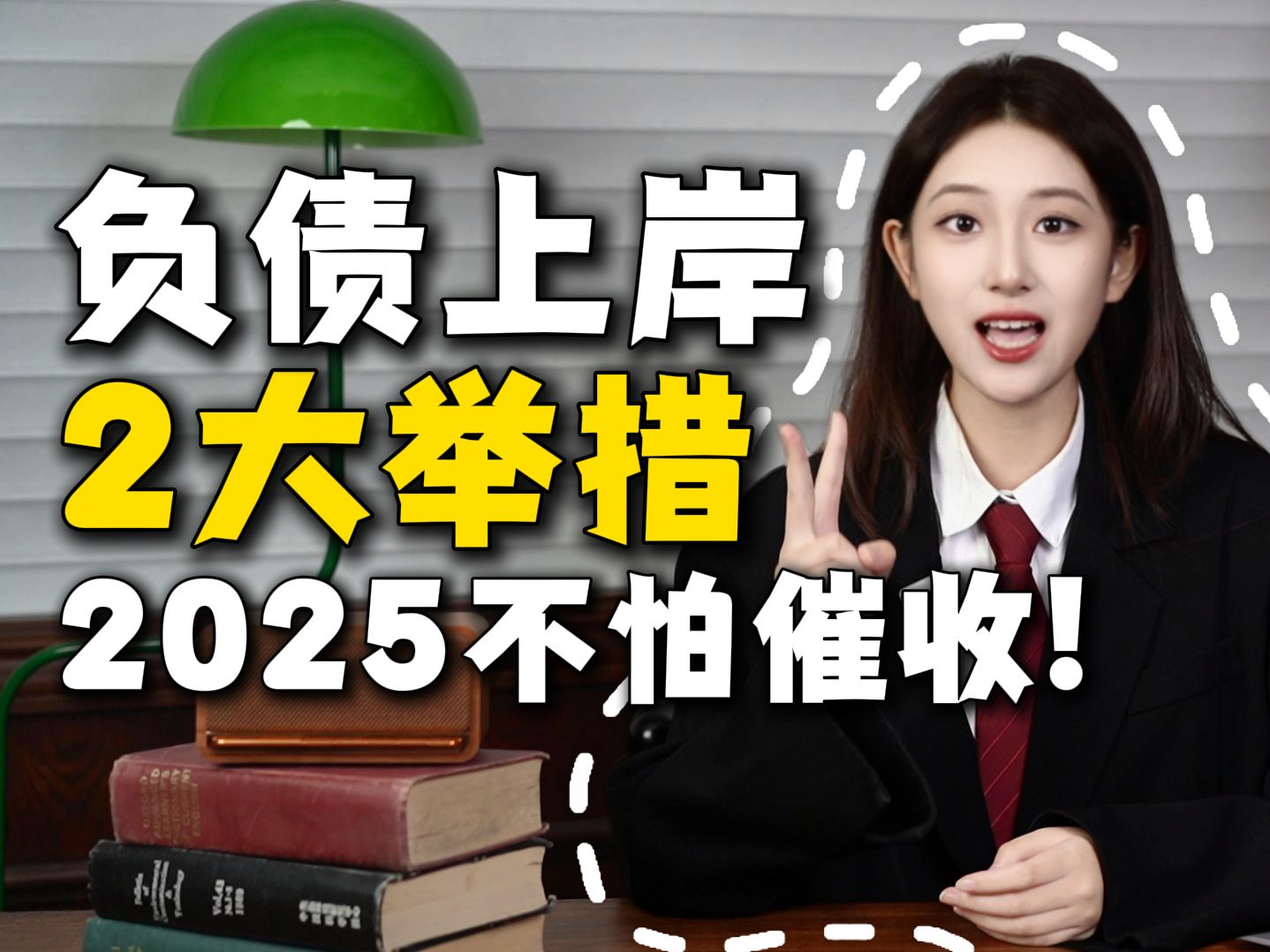 负债上岸2大举措!2025不怕催收!无论你欠的是网贷还是信用卡,有没有逾期,都可以申请债务暂停!!哔哩哔哩bilibili