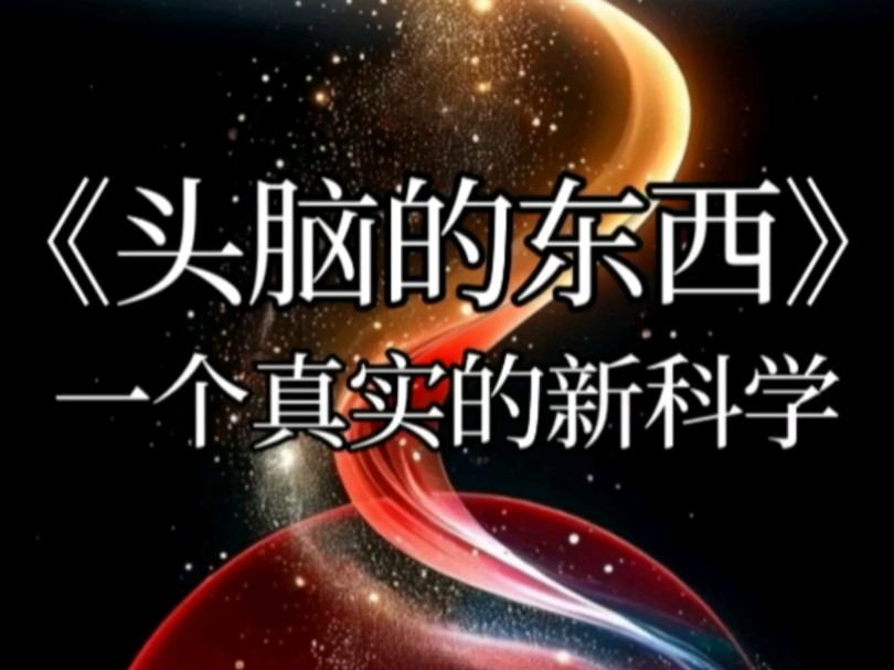 杨定一博士：《头脑的东西》-找回全部的生命-找回全部的生命-哔哩哔哩视频