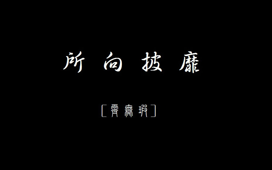 霹雳无瑕所向披靡霁无瑕