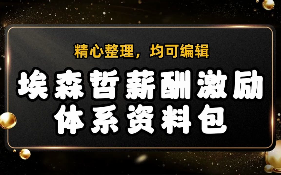 埃森哲薪酬激励,埃森哲绩效评估、,满满的干货!哔哩哔哩bilibili