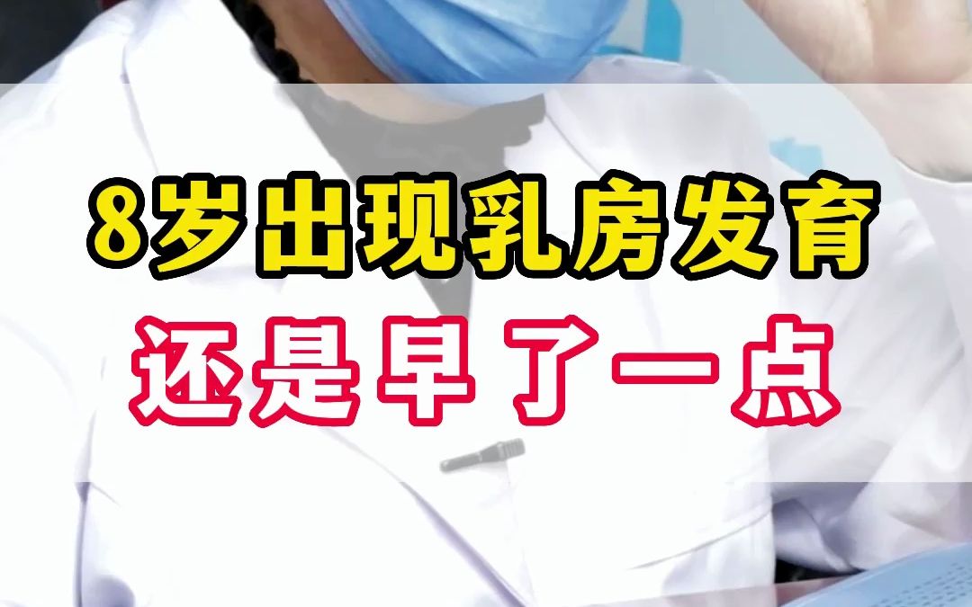 8岁半出现乳房发育还是发育的有点早了