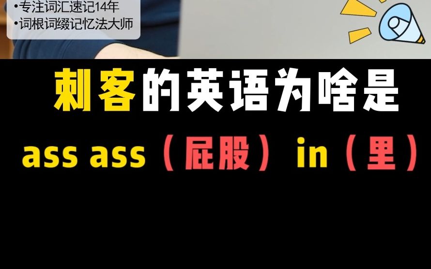 刺客的英语居然是ass ass(屁股)in(里)?讲一个故事,真的很有“味道”,请谨慎观看~哔哩哔哩bilibili