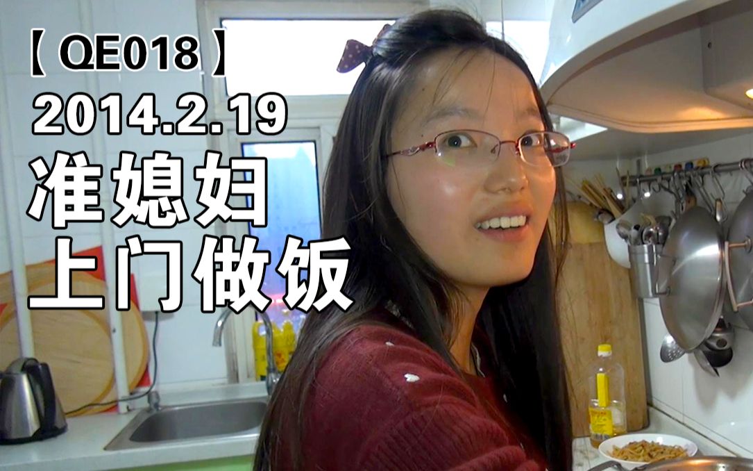 【妻儿018】"准"媳妇第一次上门做饭 2014 2 19