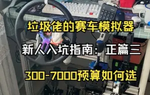 下载视频: 垃圾佬的300-7000元赛车模拟器怎么选？