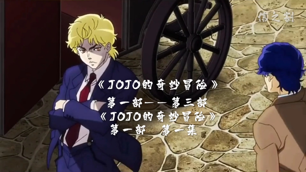 《JOJO的奇妙冒险》「第一部」——「第三部」哔哩哔哩bilibili