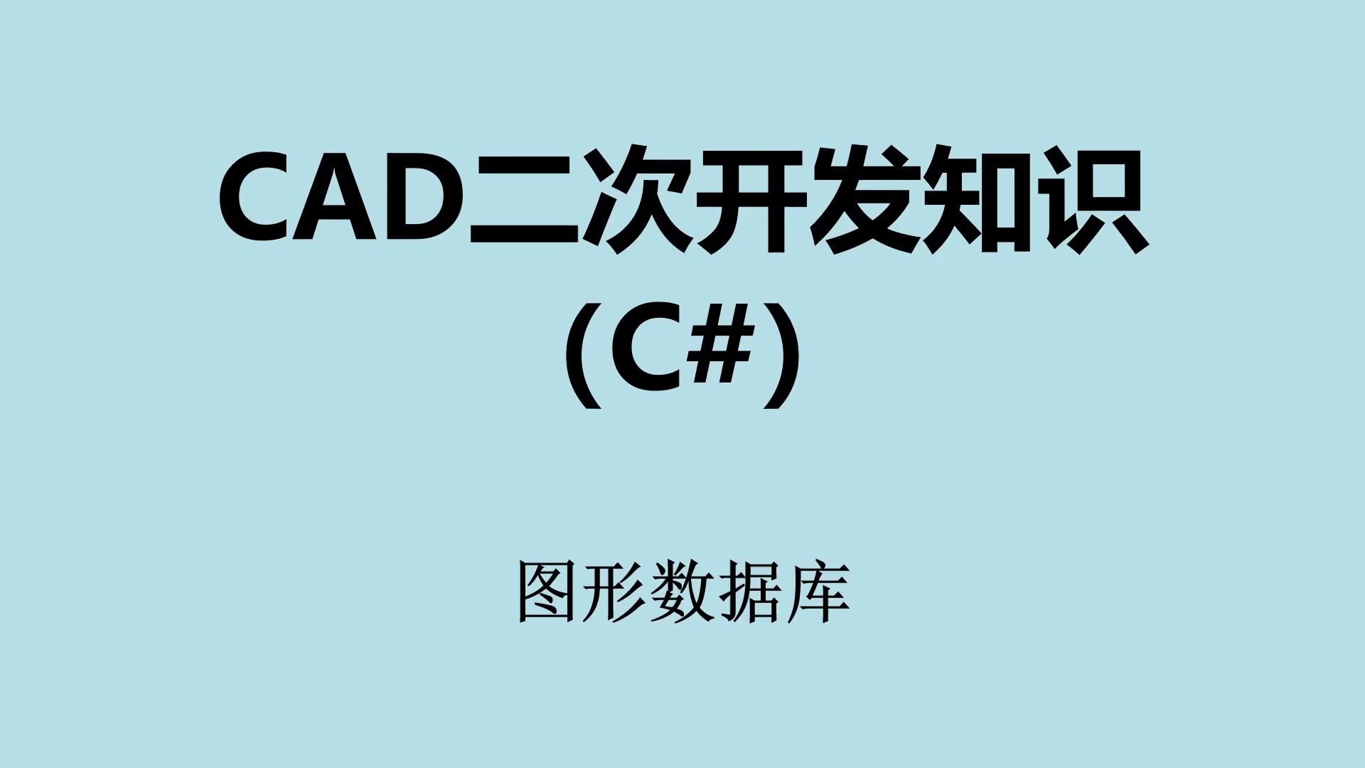 CAD二次开发(C#) AutoCAD图形数据库哔哩哔哩bilibili