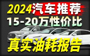 Download Video: 【真实车主评价】15-20万性价比汽车怎么选？比亚迪汉荣耀值得入手么？（万字干货）