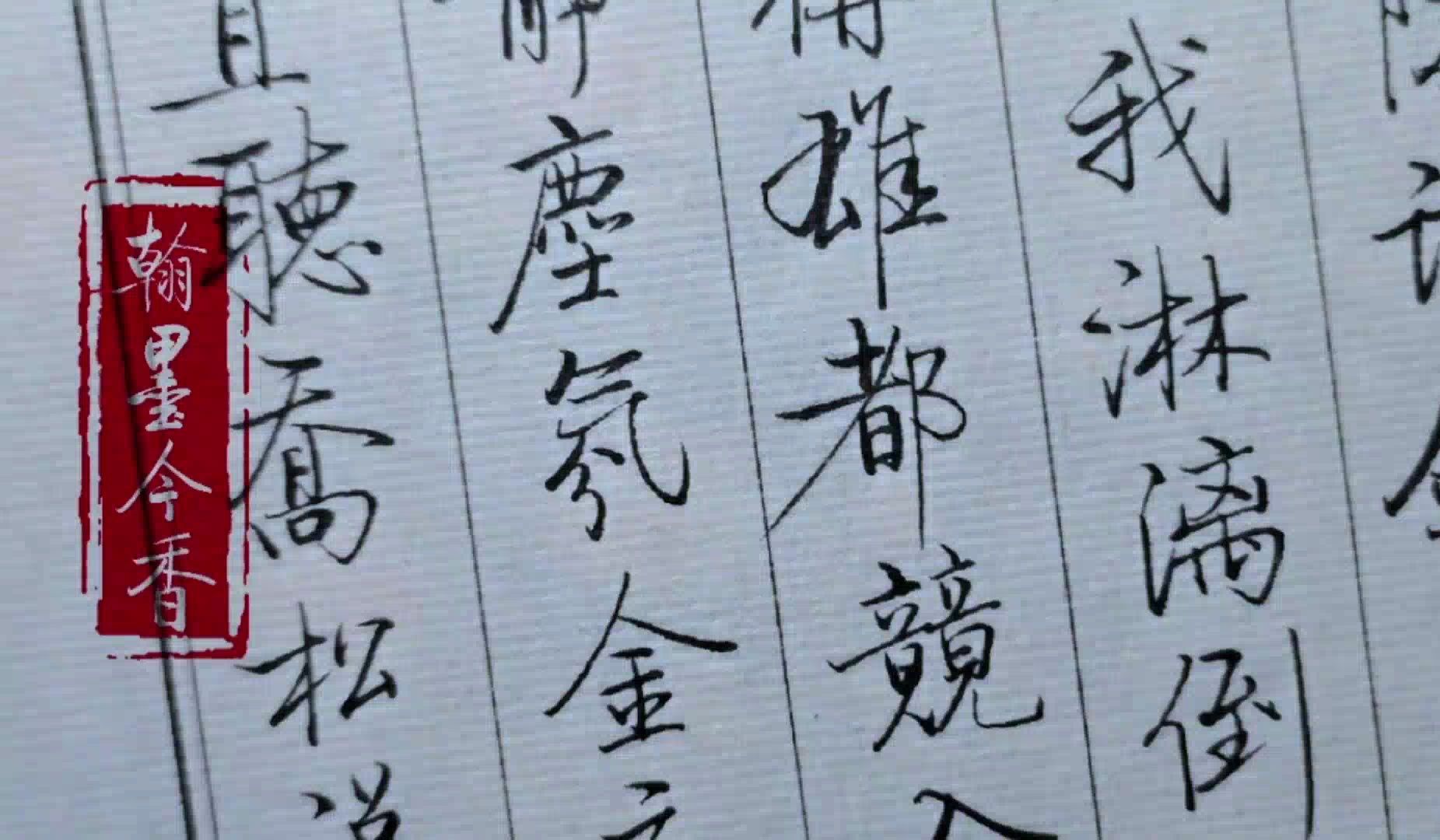 啟功體硬筆書法,《啟功絮語》:金元代代無窮事,且聽喬松說與君,詩好字