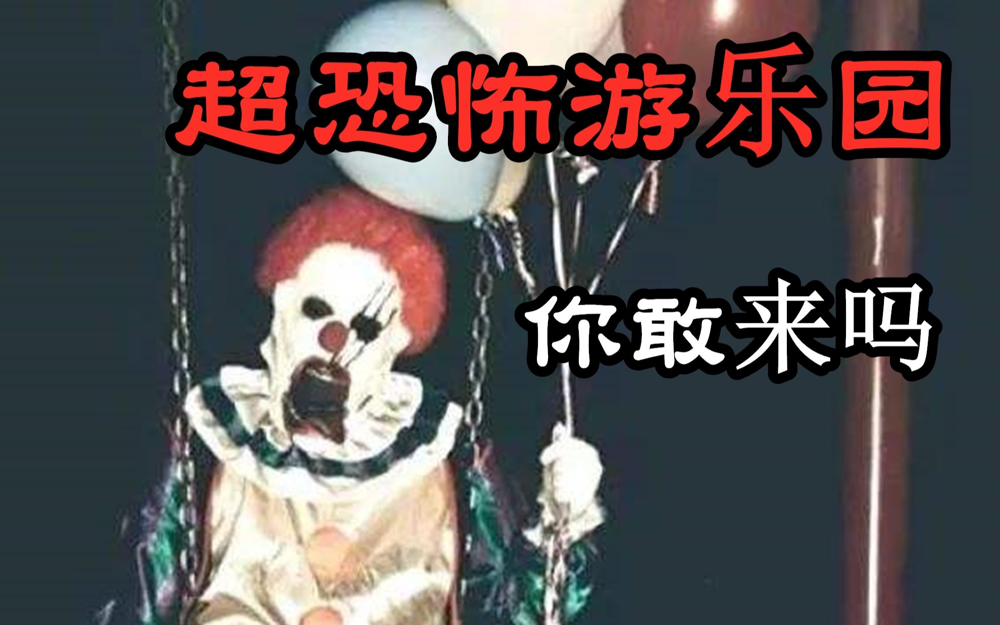 毛骨悚然超恐怖游乐园你敢来吗