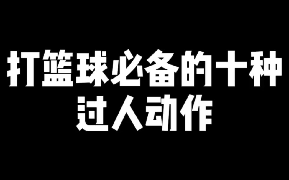 打篮球必备的十种过人动作.(务必要学会哦!)哔哩哔哩bilibili