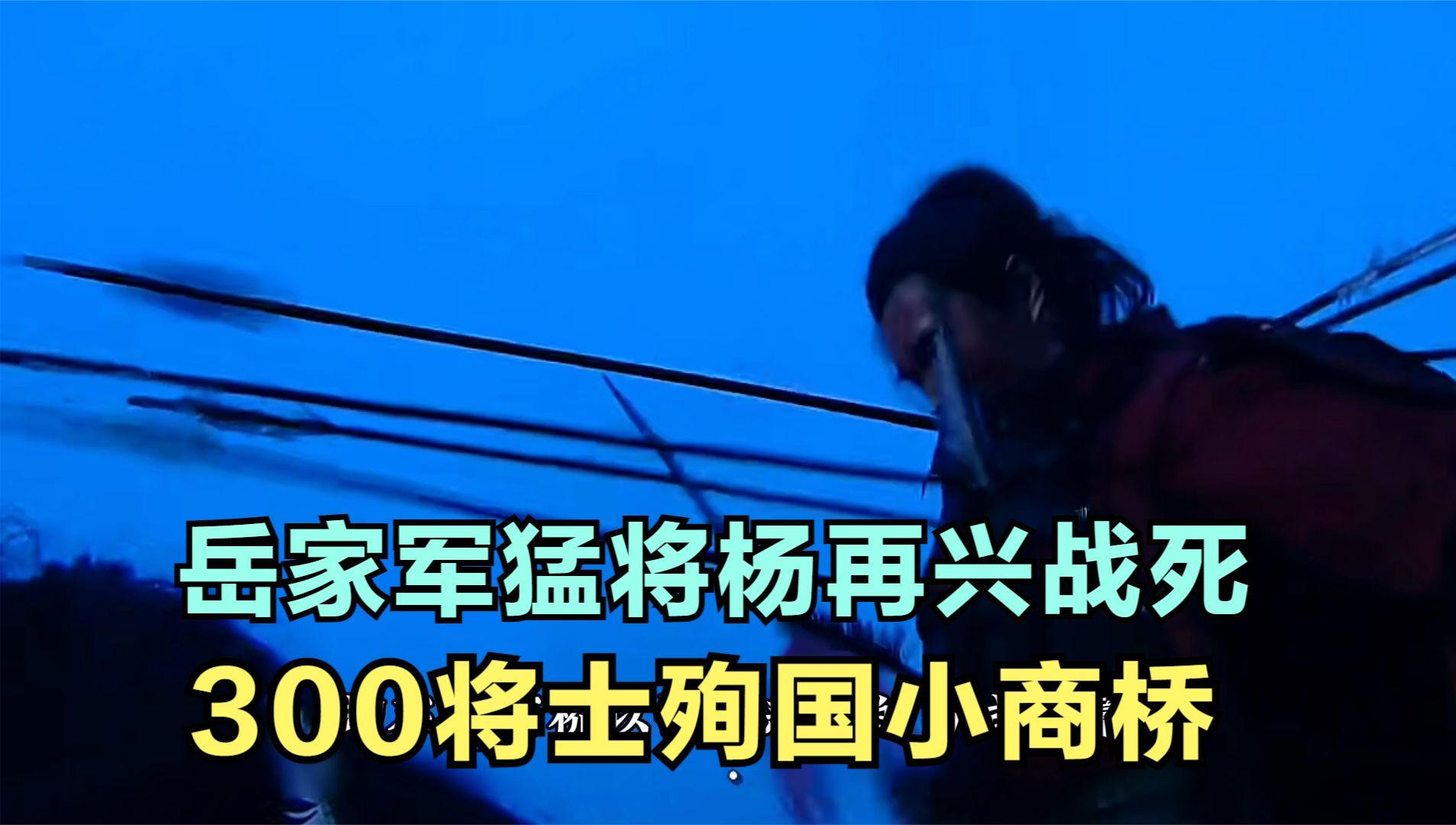 岳家军猛将杨再兴战死小商桥,一生冲阵溃敌,却最终悲壮落幕哔哩哔哩bilibili