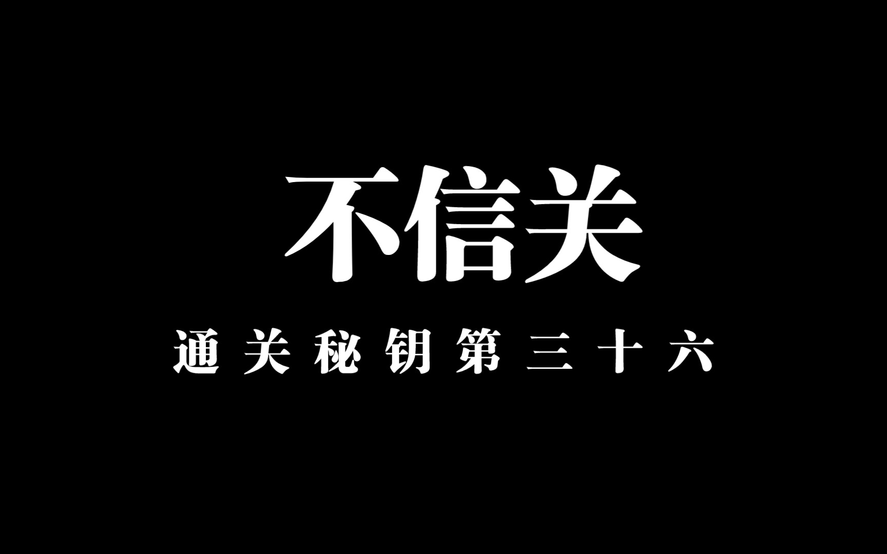 [图]【通关文 不信关】越简单的越不容易被相信