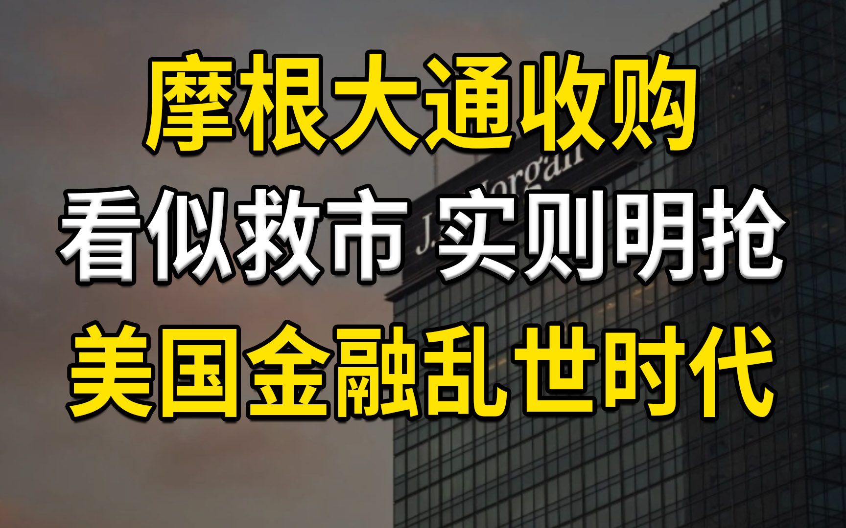 摩根大通收购第一共和银行,看似救市实则明抢,美国金融乱世时代哔哩哔哩bilibili