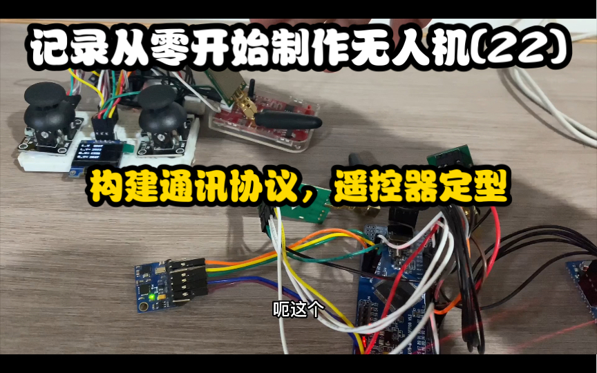 记录从0开始制作无人机(22)遥控器完结,暂时定型,通过协议将数据打包发射,最终由主控承担处理数据的内容.哔哩哔哩bilibili