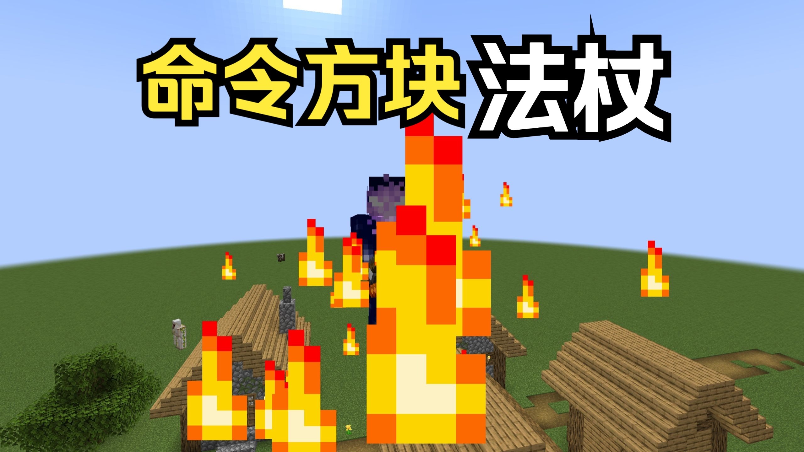 命令方块技术无异于魔法