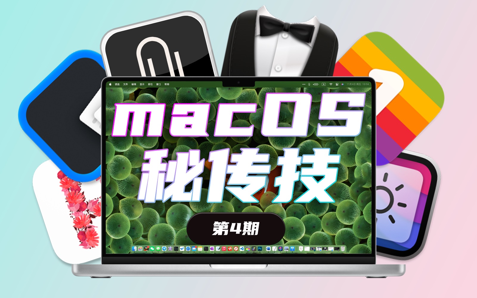 解锁Mac超能力,5款超实用Mac软件推荐!macOS 秘传技【第4期】哔哩哔哩bilibili