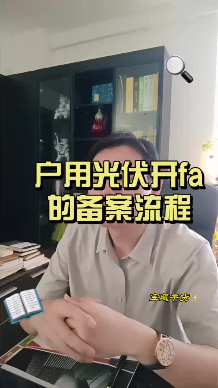 户用光伏开发的备案流程哔哩哔哩bilibili