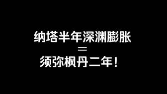 很多人不敢说 原神纳塔深渊的膨胀速度已经赶上崩铁了。
