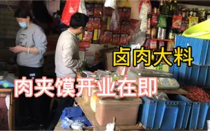 Descargar video: 山东小伙创业摆摊卖肉夹馍开业在即，买卤肉大料准备