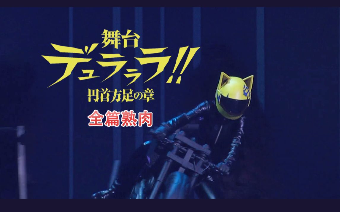 【中字全熟】舞台剧 无头骑士异闻录 2021<千秋乐>