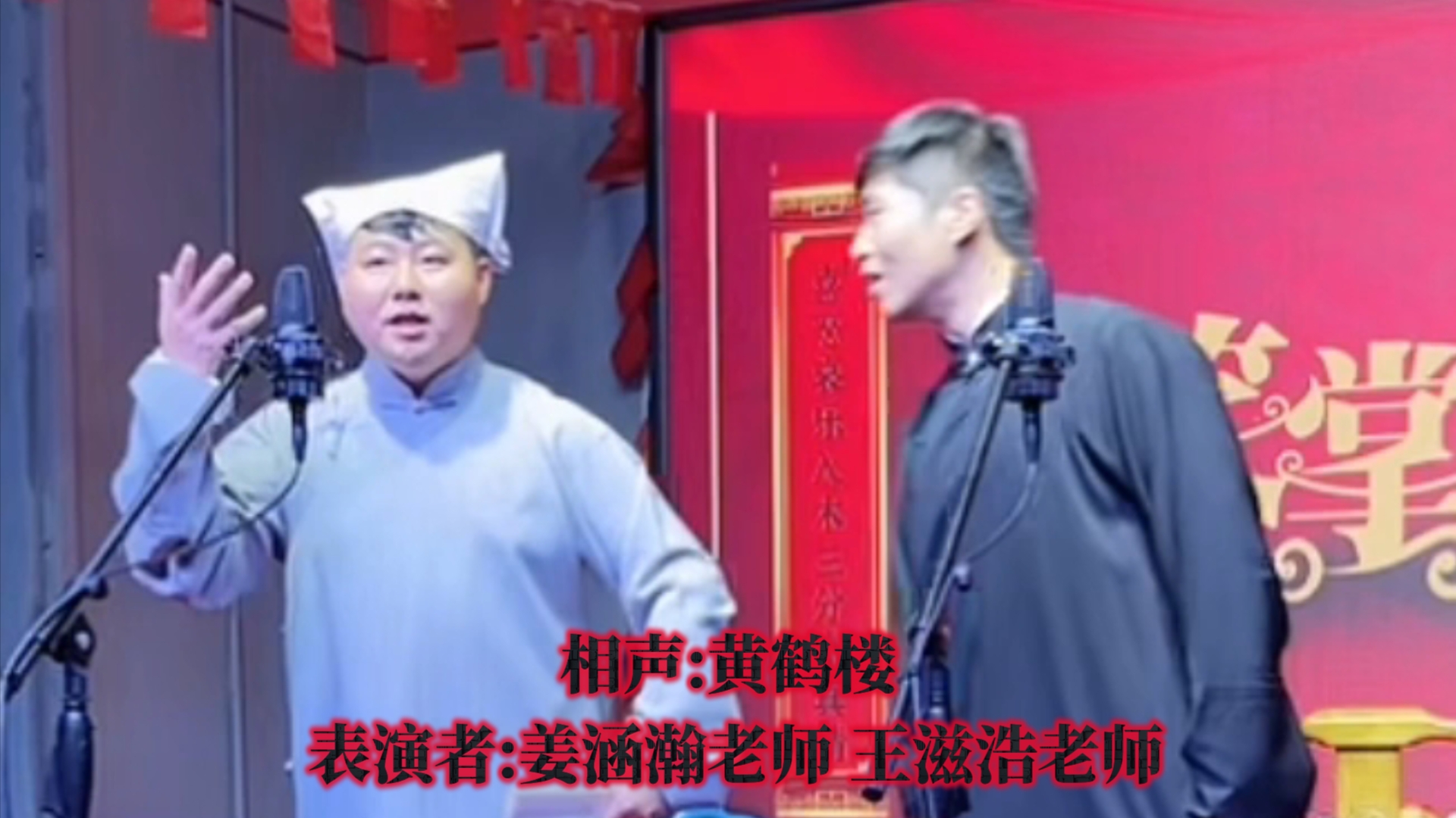 相声:黄鹤楼 表演者:姜涵瀚老师 王滋浩老师