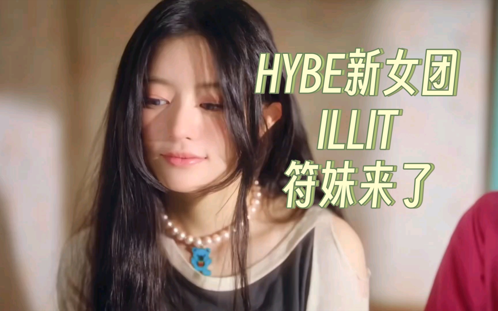 HYBE新女团【ILLIT】发布出道LOGO,符妹来了!哔哩哔哩bilibili