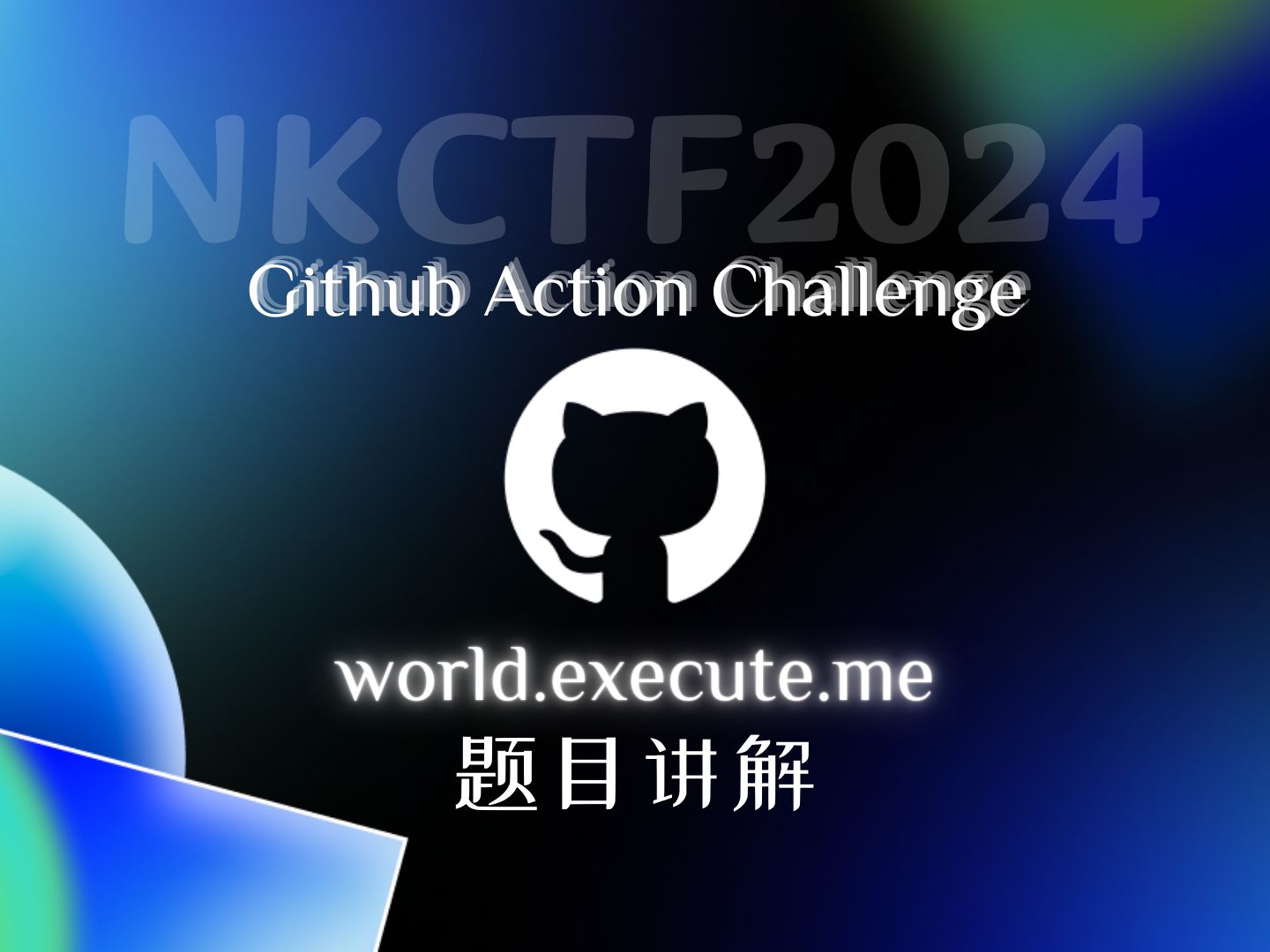 execute.me 出题人讲解