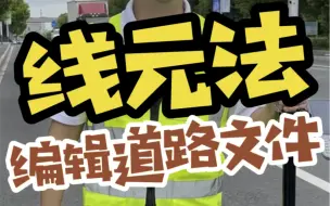 Download Video: 教学：线元法（元素法）编辑道路文件。