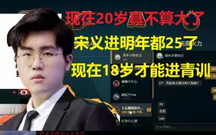 Download Video: 姿态直播谈LPL职业选手年龄现状，现在20岁真不算大，宋义进明年都25了