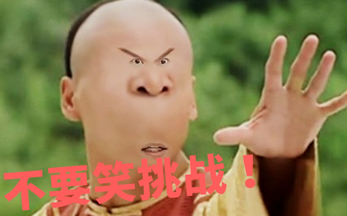 宇宙级不要笑挑战,全球不到10个人忍的住!欢迎大家来挑战!