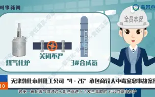 下载视频: 【事故案例】第37集 | 天津渤化永利化工公司“4•26”承包商较大中毒窒息事故案例