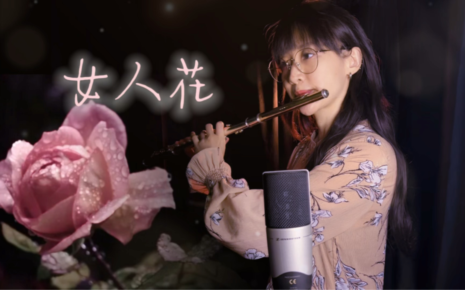 [图]女人如花，花似梦～《女人花》～长笛