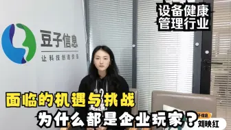 为什么设备健康管理行业面临的机遇挑战主要企业玩家？