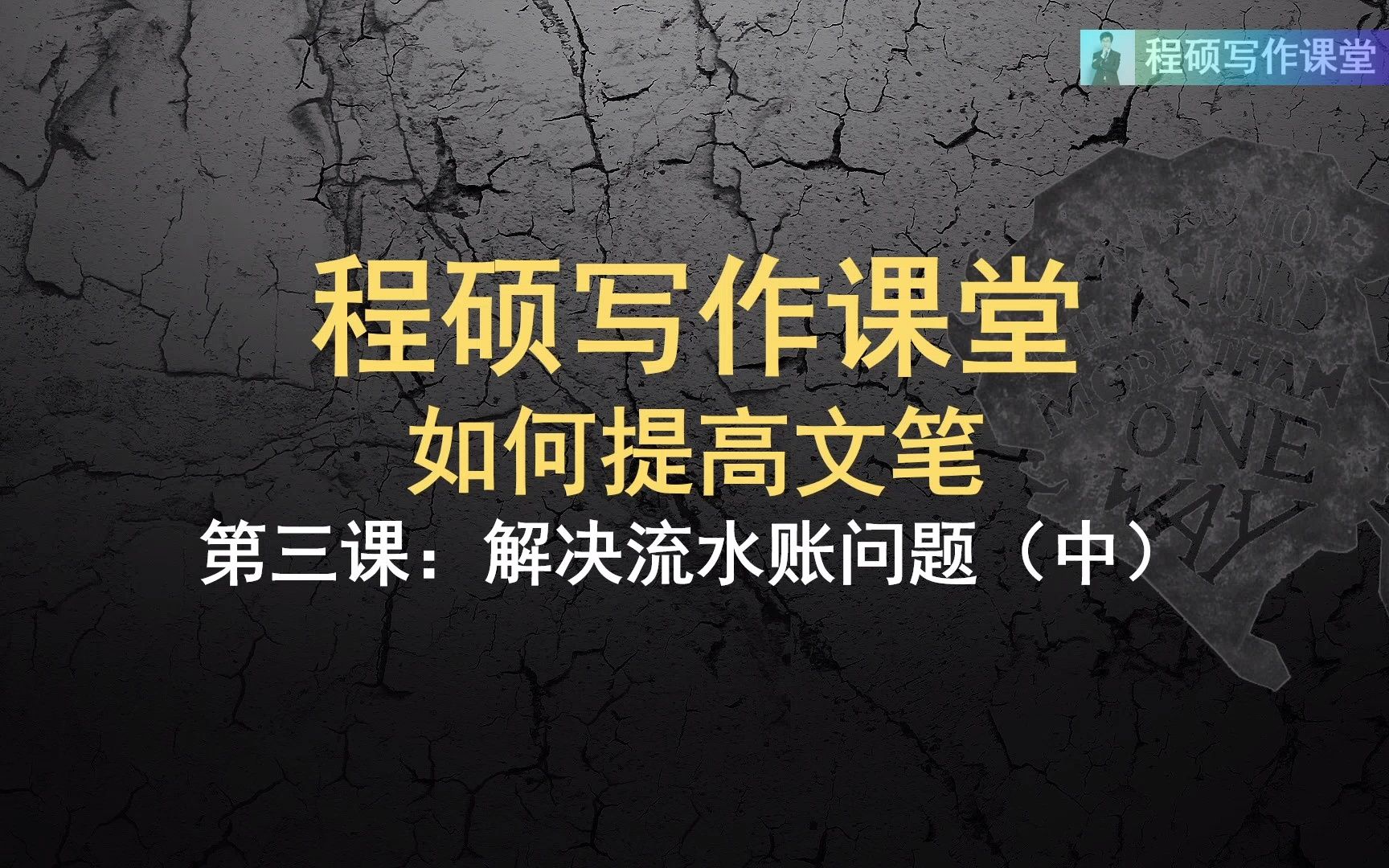 《如何提高文笔》第三课——如何解决流水账问题(中)哔哩哔哩bilibili