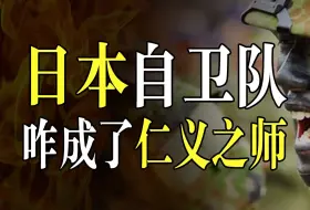 下载视频: 日本自卫队的实力究竟如何？在鹰酱调教下，咋成了仁义之师