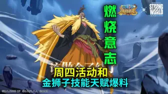 Download Video: 【燃烧意志】周四活动和金狮子技能天赋爆料