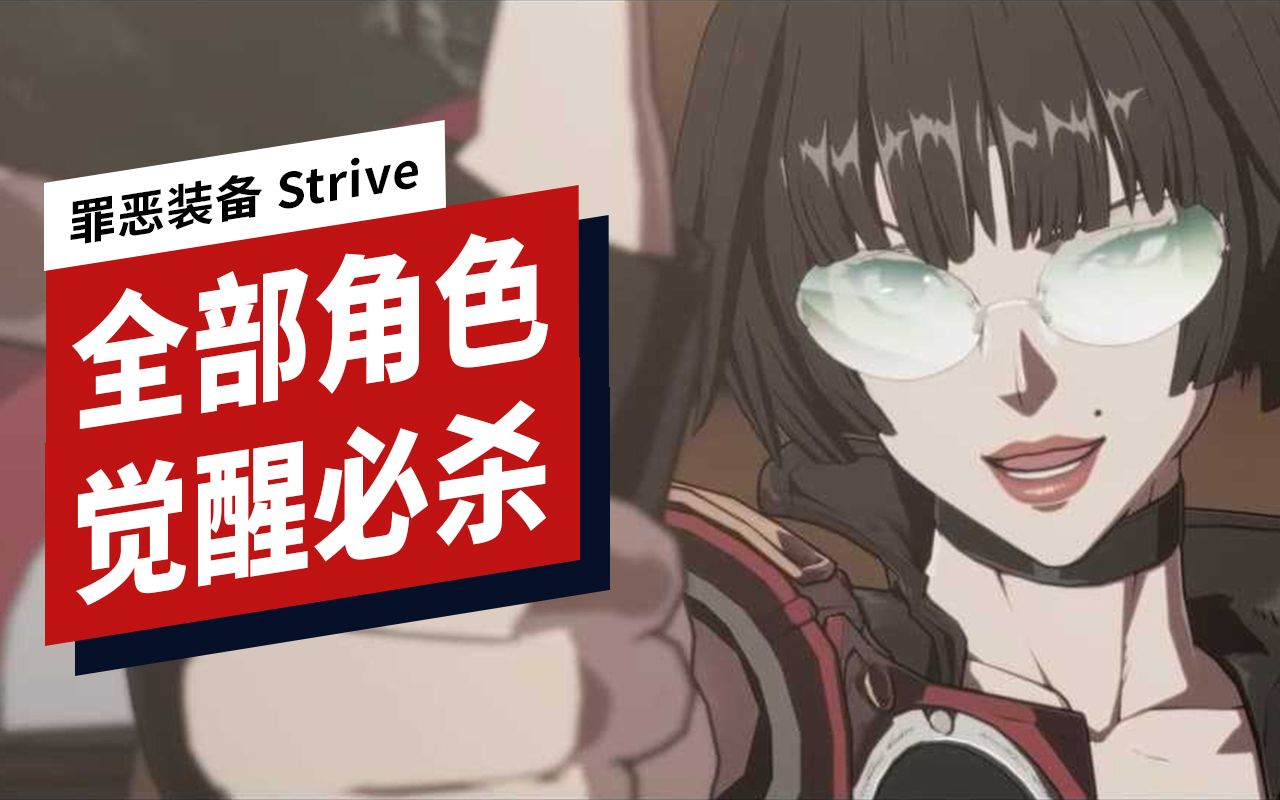 [图]【IGN】《罪恶装备 Strive》全角色觉醒必杀4K60帧演示（PS5）