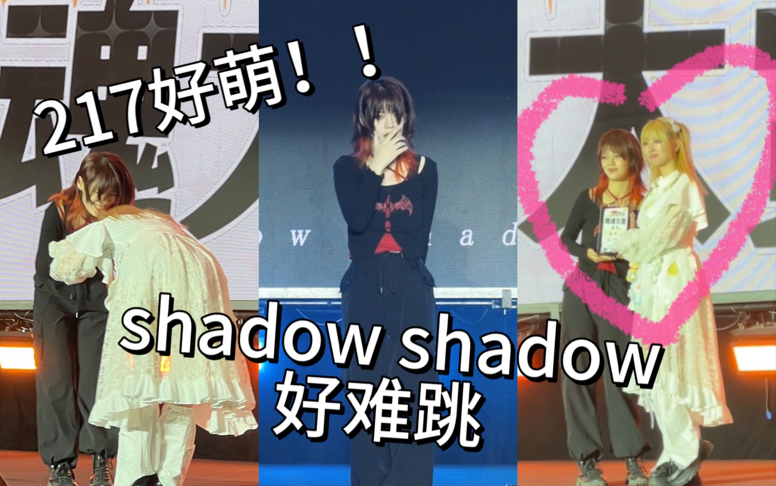 [图]217给我颁奖啦！的【Shadow Shadow】翻跳