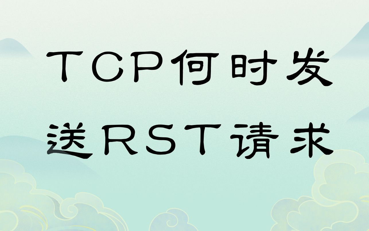 【网络】TCP通讯何时发送RST