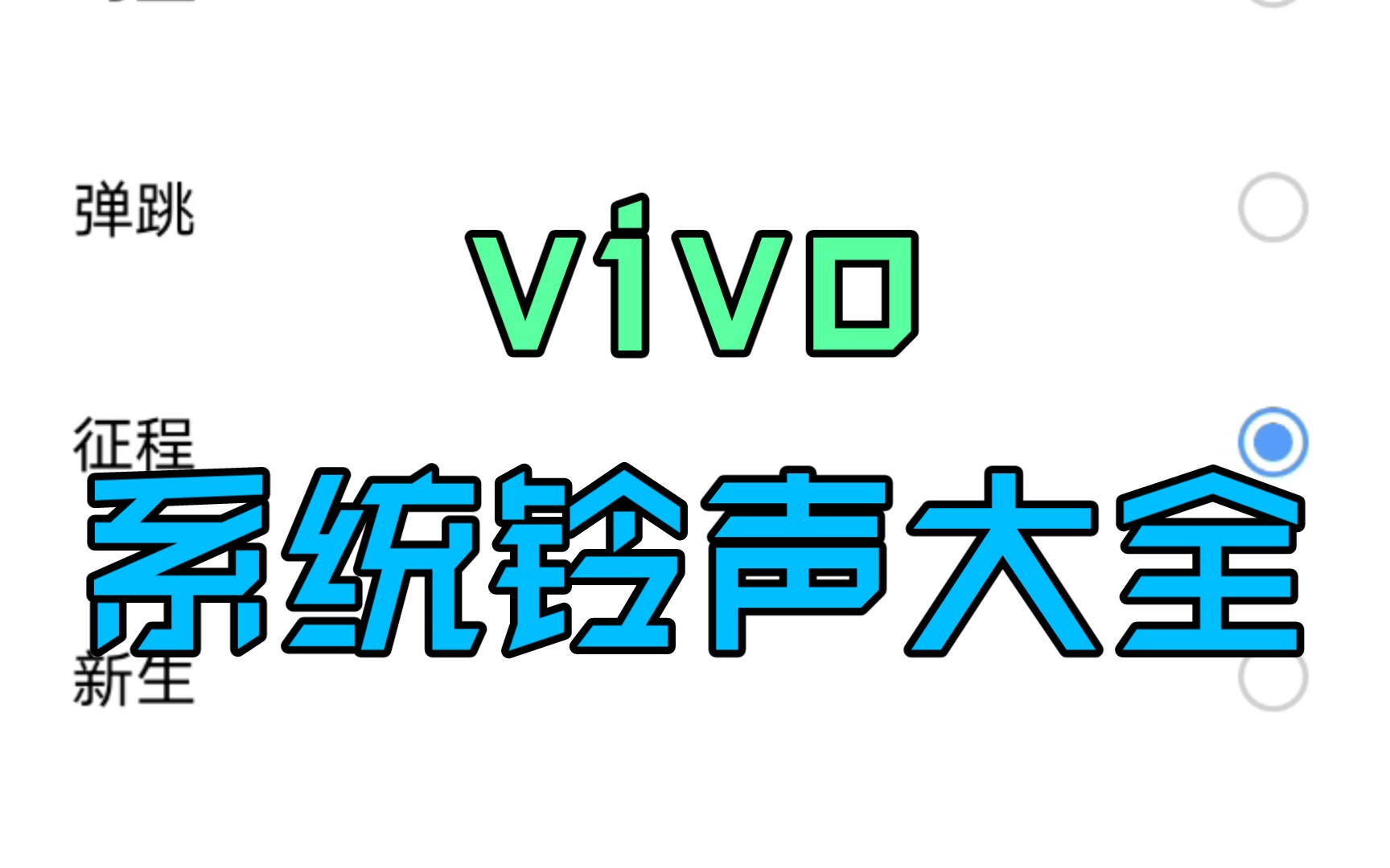vivo手机系统铃声大全,你喜欢哪一首?