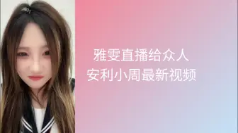 Descargar video: 【庄雅雯】当雅雯连麦众人安利小周最新舞台时