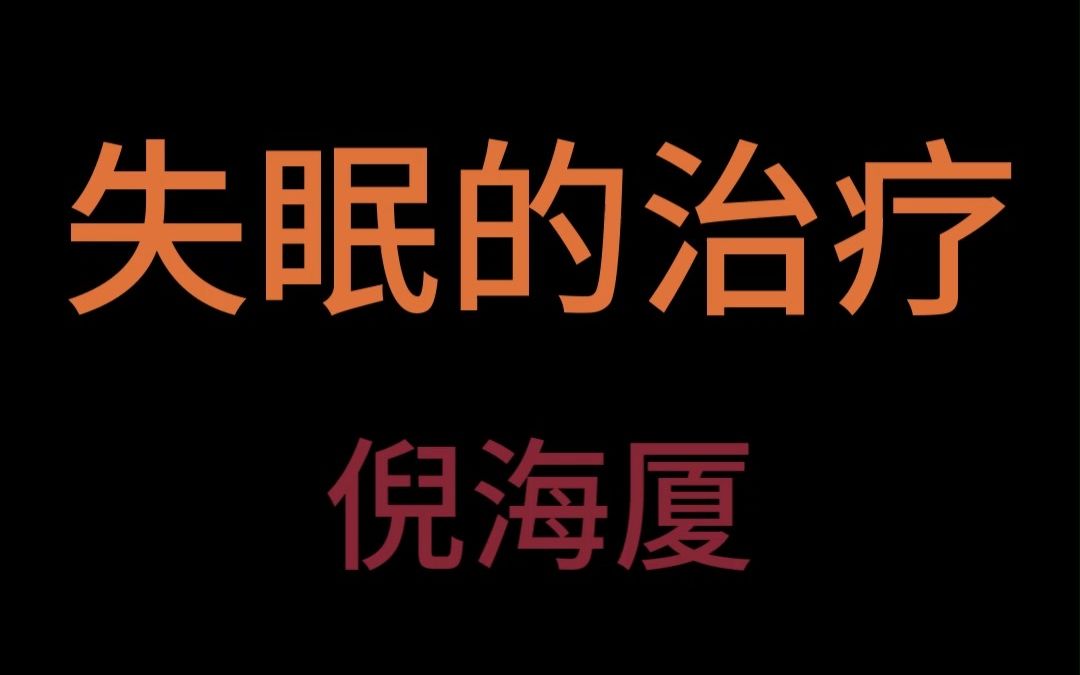 倪海厦谈失眠的治疗哔哩哔哩bilibili