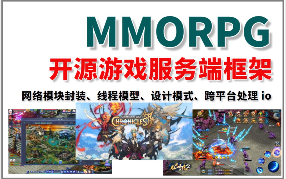 经典的大型 MMORPG 开源游戏服务端框架的网络模块封装哔哩哔哩bilibili