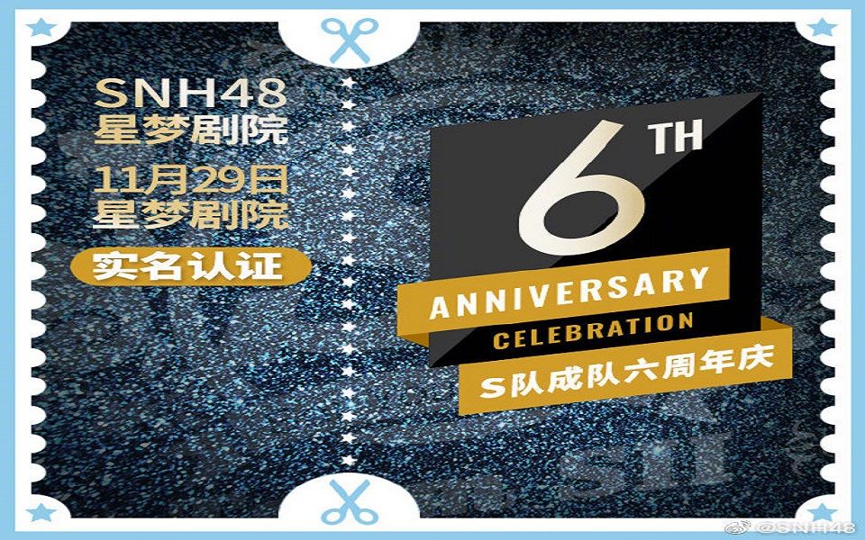 [图]【SNH48】20191129 TEAM SII《S队成立六周年》公演