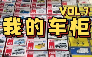 Download Video: 【东知】我的车柜VOL.7～多美卡 红白盒 黑盒 蓝白盒 TLV 迪士尼系列等 /TAKARATOMY TOMICA / 小比例 合金小车 玩具