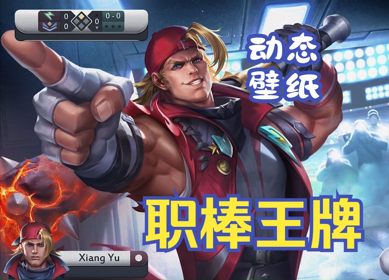 【动态壁纸】项羽-职棒王牌