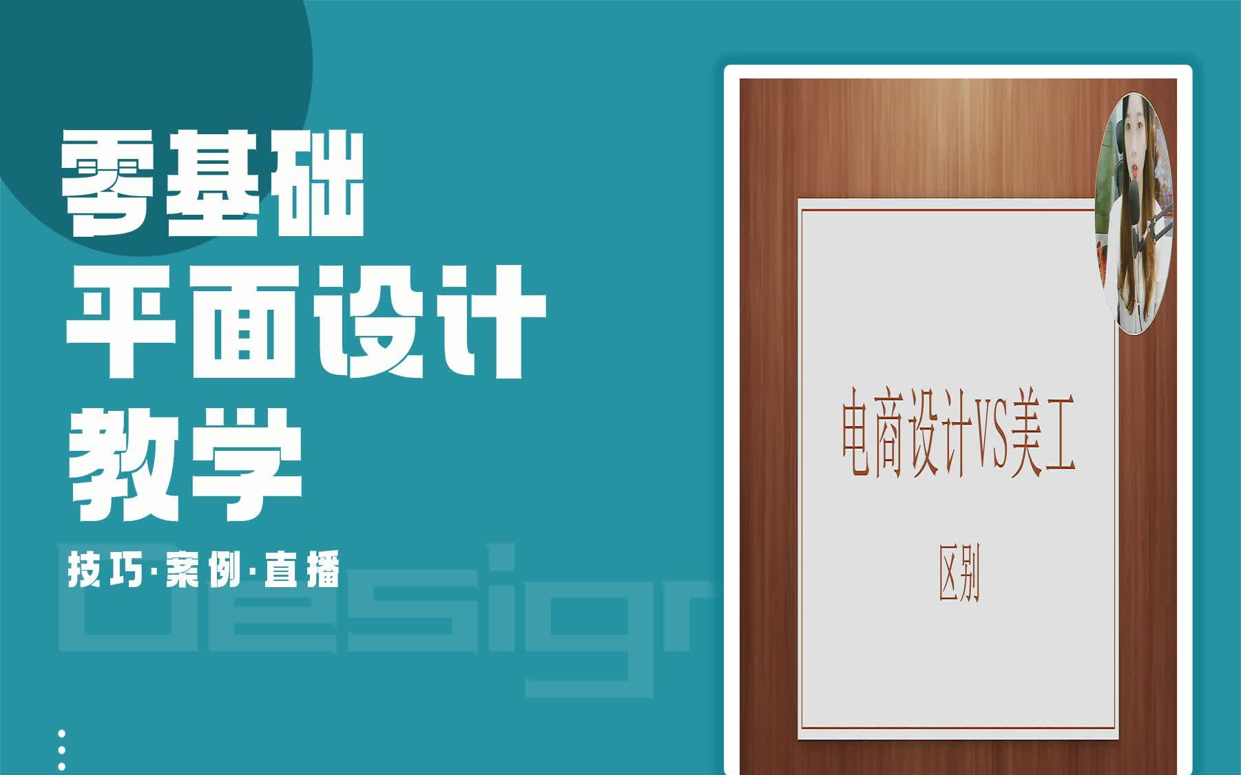 【电商设计新手课程】电商设计师跟美工的区别 电商设计新手兼职哔哩哔哩bilibili