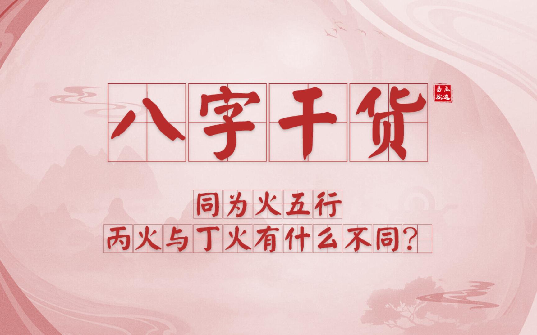 【八字干货】同为火五行,丙火与丁火有什么不同?哔哩哔哩bilibili